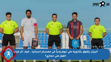 الريان يتفوق بثنائية على نيوم ودياً في معسكر إسبانيا.. كيف أثر غياب الفوز على حجازي؟